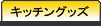 �L�b�`���O�b�Y