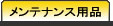 �����e�i���X�p�i