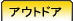 �A�E�g�h�A