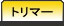 �g���}�[