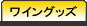 ���C���O�b�Y
